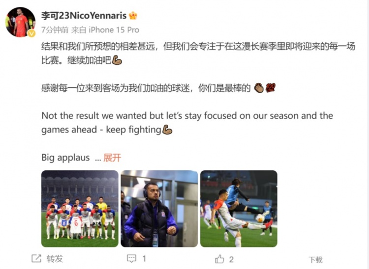  李可發(fā)文：結果和我們所預想的相差甚遠 感謝每位來到客場的球迷