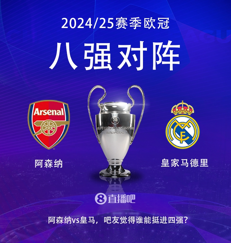 歐冠八強(qiáng)對陣：阿森納大戰(zhàn)皇馬！歷史只交手2次，槍手1勝1平