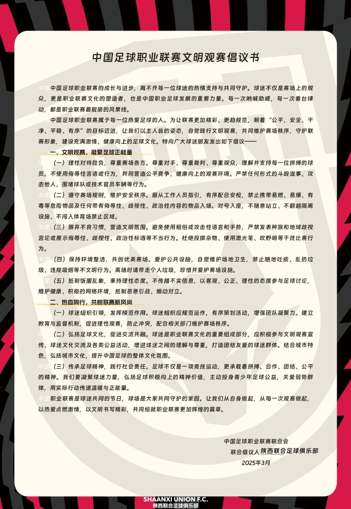  讓我們從自身做起，從每一次觀賽做起，共同打造我的文明賽場