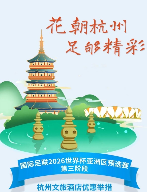  杭州文旅：憑世預(yù)賽門(mén)票，可在杭州享受97家酒店及181個(gè)產(chǎn)品優(yōu)惠