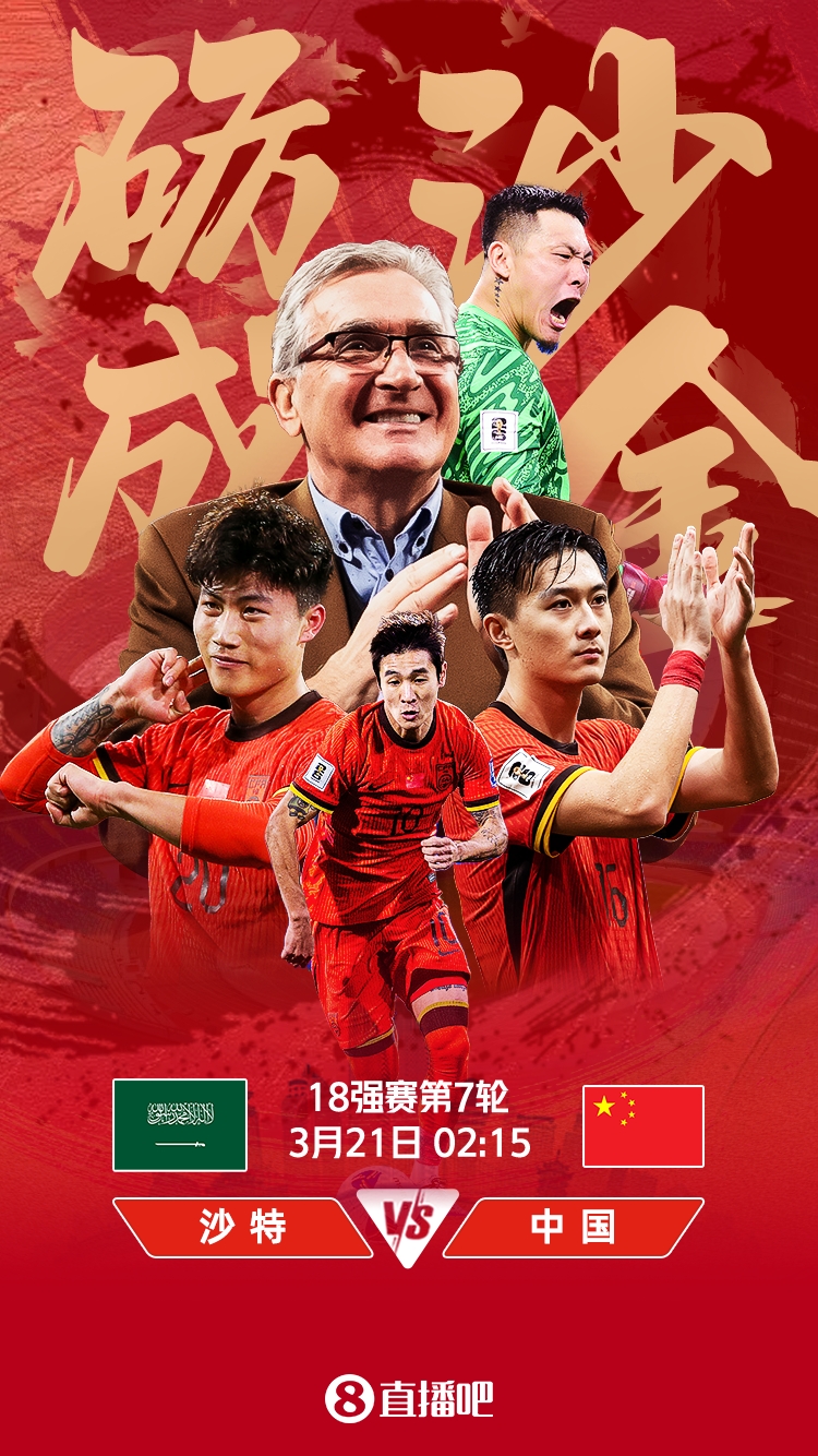  世預(yù)賽-國(guó)足vs沙特首發(fā)：張玉寧、韋世豪、王上源出戰(zhàn)，塞鳥替補(bǔ)