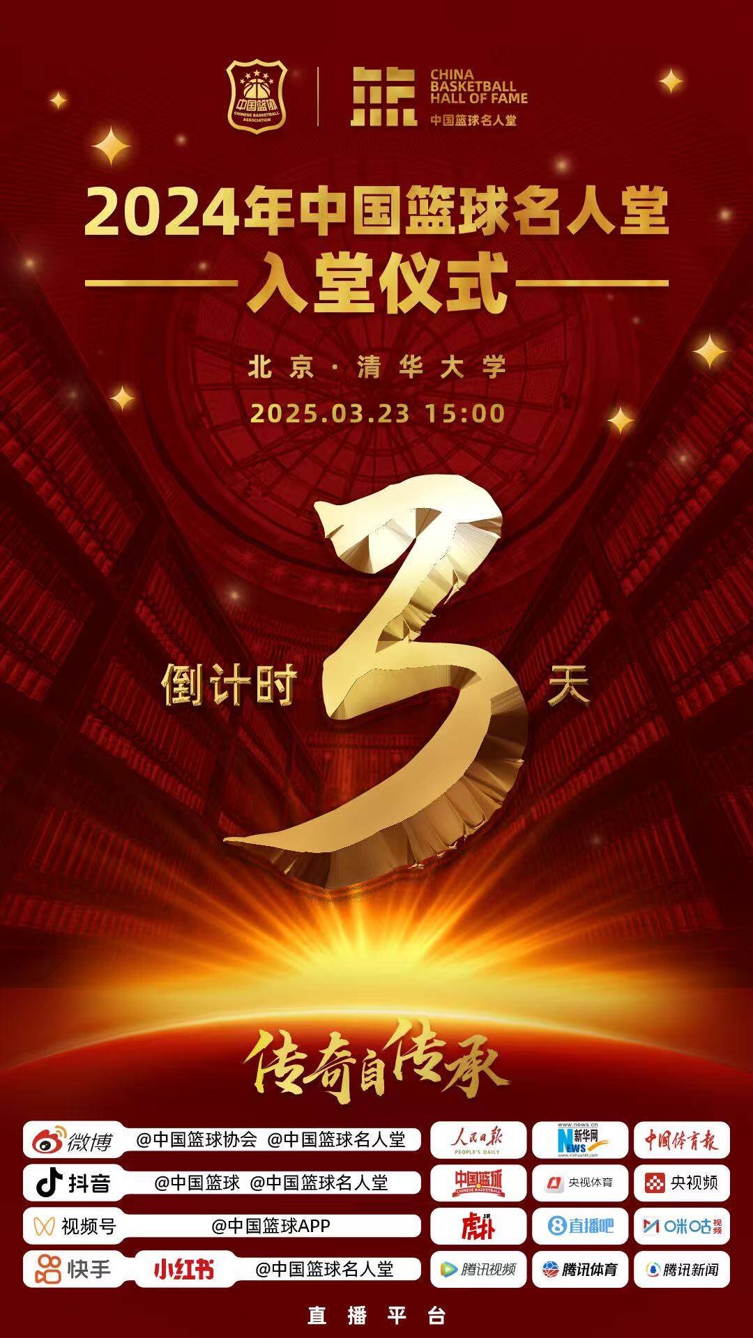  倒計時3天！2024年中國籃球名人堂入堂儀式將于3月23日在清華舉行