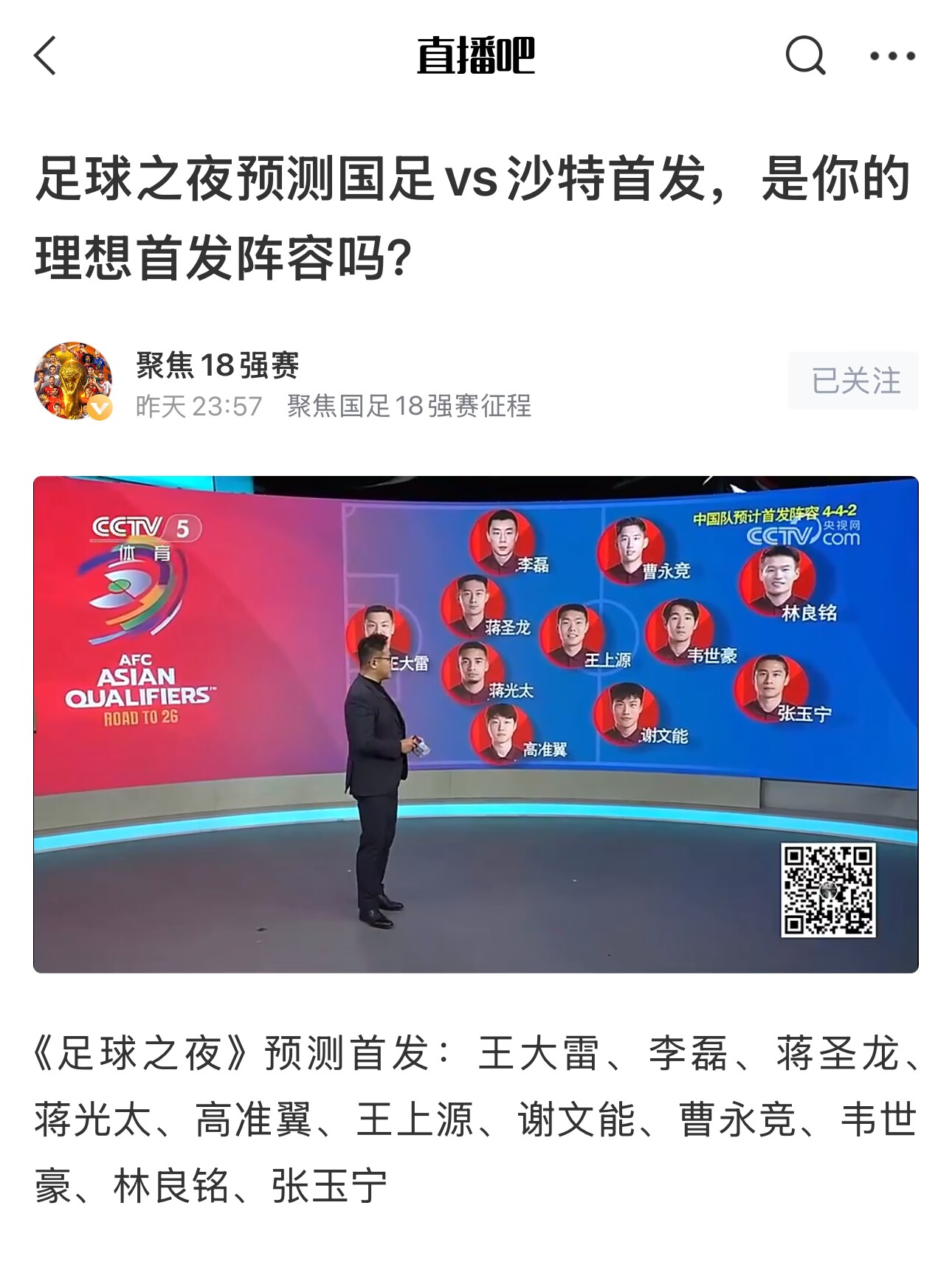  《足球之夜》的厚重！足夜預(yù)測(cè)國足首發(fā)全對(duì)，甚至場上位置都全中