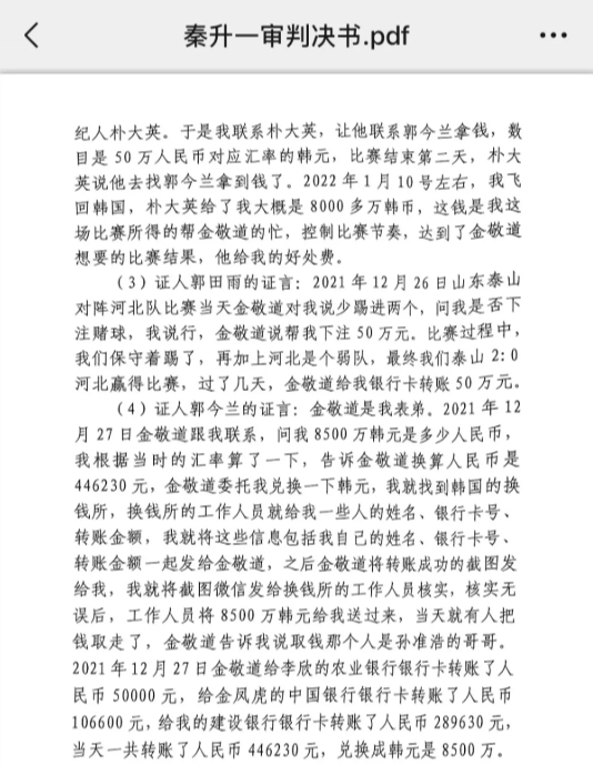  網(wǎng)傳郭田雨證詞：金敬道問(wèn)我是否賭球我說(shuō)行，事后給我轉(zhuǎn)了50萬(wàn)