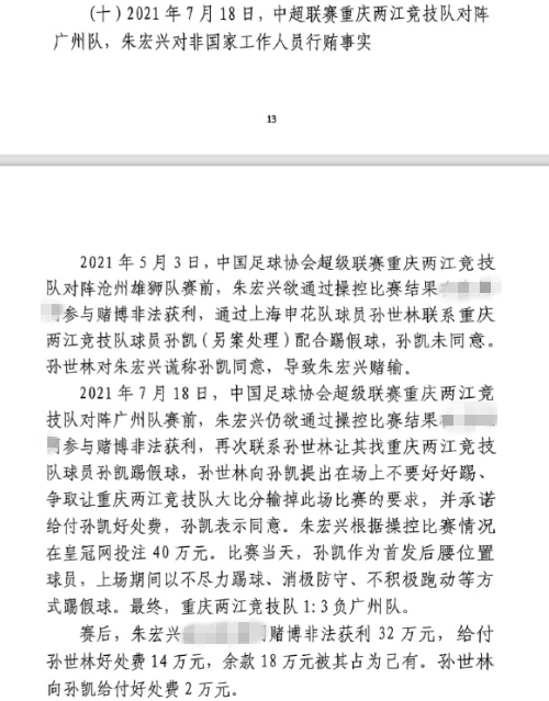  網(wǎng)傳判決書：孫世林兩次找孫凱踢假球，第二次承諾好處費(fèi)孫凱同意