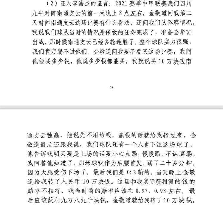  前四川九牛球員：對南通賽前金敬道問我買不買球，讓我別認真踢