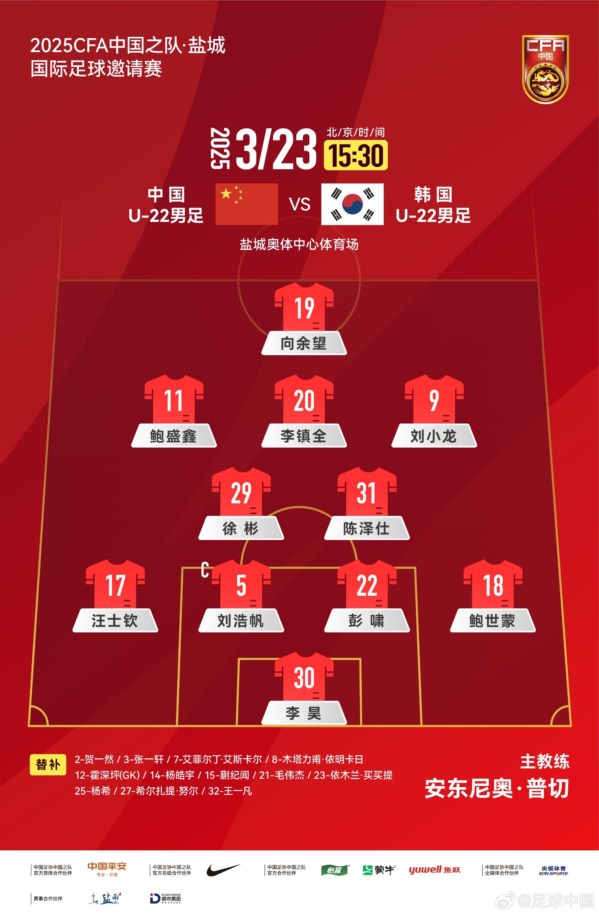  U22國足vs韓國首發(fā)：汪士欽、徐彬首發(fā)，依木蘭、蒯紀(jì)聞替補
