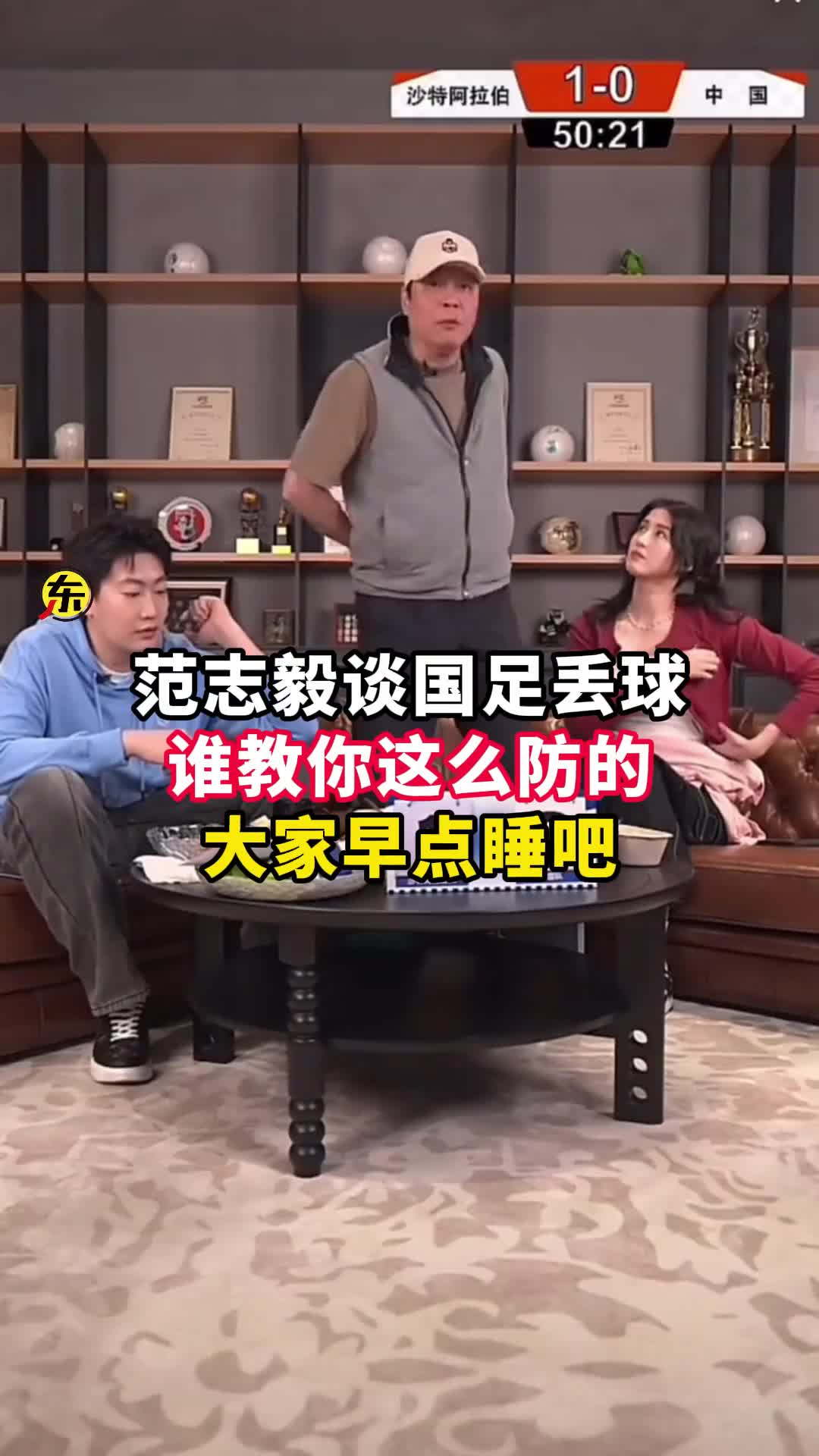  范志毅批國足背著手防守！媒體人反駁：無數(shù)國際巨星都這么做